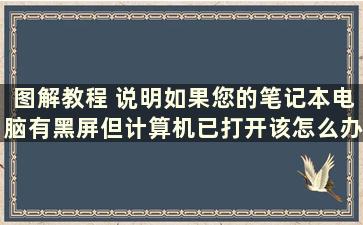 图解教程 说明如果您的笔记本电脑有黑屏但计算机已打开该怎么办（如果您的笔记本电脑有黑屏但计算机已打开 该怎么办）